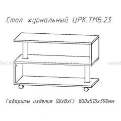 Стол журнальный №23 в Кировграде - kirovgrad.mebel24.online | фото 4