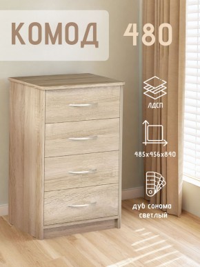 Комод 480 с 4-ящиками (Дуб сонома светлый) в Кировграде - kirovgrad.mebel24.online | фото 3
