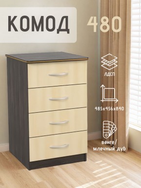 Комод 480 с 4-ящиками (Венге/Млечный дуб) в Кировграде - kirovgrad.mebel24.online | фото 2