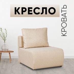 Кресло-кровать Нептун Ратибор светлый в Кировграде - kirovgrad.mebel24.online | фото