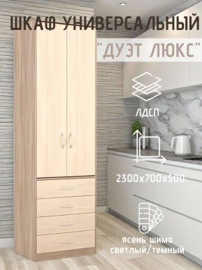 Шкаф универсальный Дуэт Люкс в Кировграде - kirovgrad.mebel24.online | фото 5