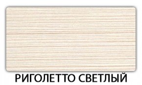 Стол-бабочка Бриз пластик Риголетто темный в Кировграде - kirovgrad.mebel24.online | фото 17